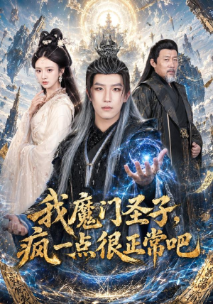我魔门圣子，疯一点很正常吧（60集）红果短剧免费看全剧