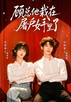 顾总他栽在屠户女手里了(62集) 顾总他栽在屠户女手里了(62集)比较好看的短剧推荐