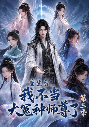 重生后，我不当大冤种师尊了第三季（81集）短剧终极大放送合集