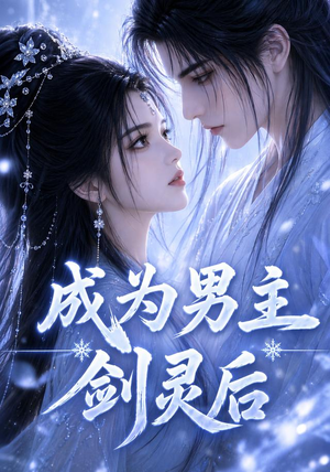 成为男主剑灵后（82集）短剧上头又好看