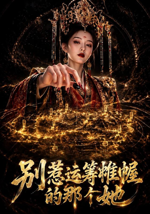 别惹运筹帷幄的那个她（73集）红果短剧免费看app