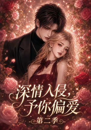 深情入侵，予你偏爱第二季（87集）全剧短剧看到大结局