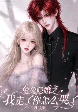 兔兔隐婚之我走了你怎么哭了第二季（73集）古装热门短剧推荐