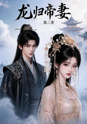 龙归帝妻第二季（121集）短剧全集更精彩