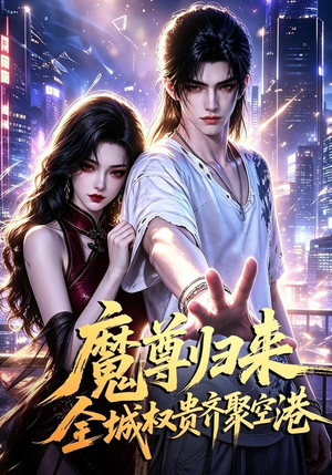 魔尊归来全城权贵齐聚空港（65集）短剧完整版全集放送