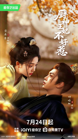 厨神王妃不好惹（68集）免费看短剧全集