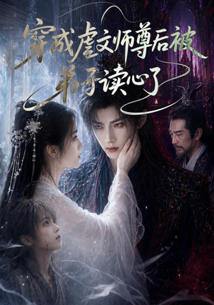 穿成虐文师尊后被弟子读心了(102集) 穿成虐文师尊后被弟子读心了(102集)热门短剧持续更新大结局