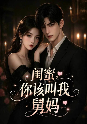 闺蜜，你该叫我舅妈（180集）在哪个app能看短剧