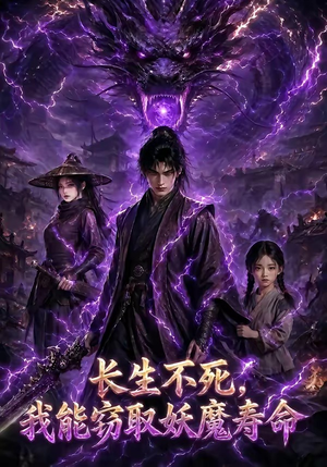 长生不死，我能窃取妖魔寿命（81集）全剧短剧看到大结局