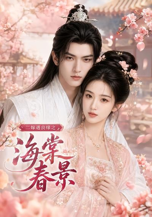 二嫁遇良缘之海棠春景（53集）女帝短剧免费看全集