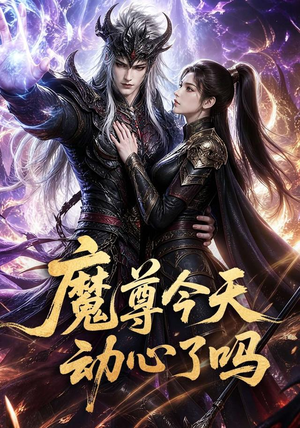 魔尊今天动心了吗（79集）短剧免费看全集恋爱短剧