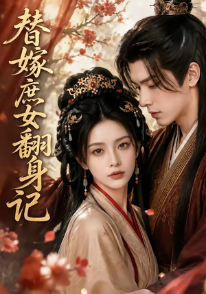 替嫁庶女翻身记（56集）精彩短剧天天看超级热播短剧