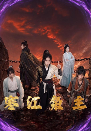 寒江枭主（60集）短剧免费看全集恋爱短剧