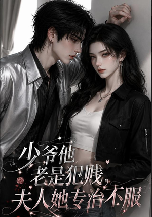 少爷他老是犯｜jian，夫人她专治不fu（109集）一口气免费看完这部短剧大结局