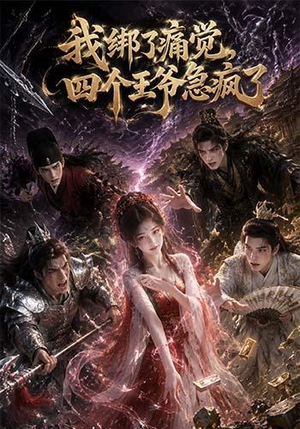 我绑了痛觉，四个王爷急疯了（49集）全网独播短剧免费看