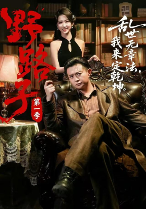 野路子·第一季（83集）全网最火爆的短剧