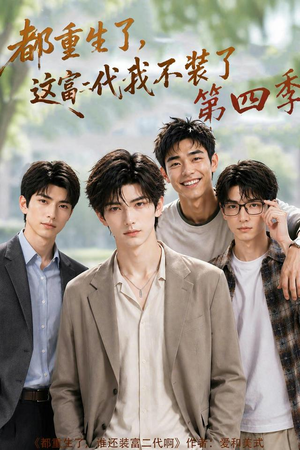 都重生了,这富二代我不装了第四季(83集) 都重生了,这富二代我不装了第四季(83集)一毛不花看完了整部短剧