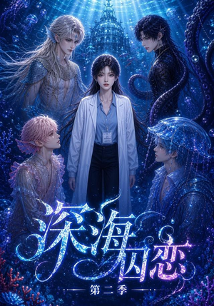 深海囚恋第二季（96集）短剧爆款全集在线播