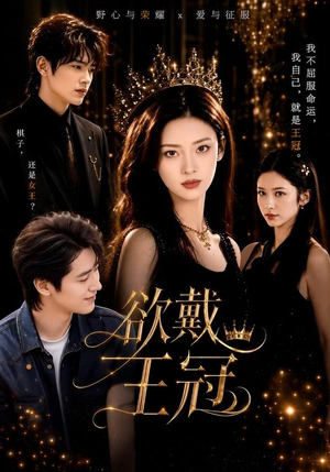 欲戴王冠（81集）短剧最终章免费合集
