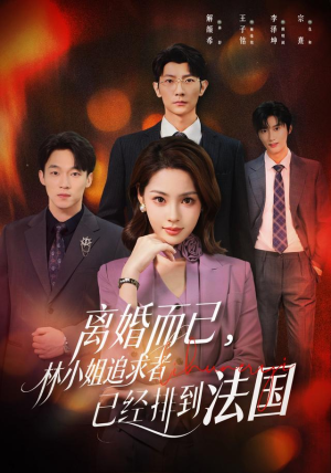 离婚而已，林小姐追求者已经排到法国（60集）追风的女孩短剧