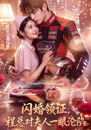 闪婚领证，程总对夫人一眼沦陷（61集）红果短剧免费全集看