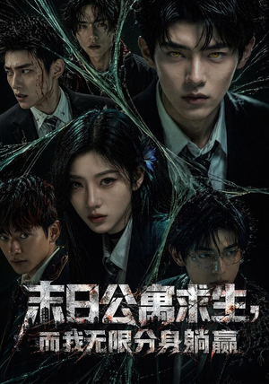 末日公寓求生，而我无限分身躺赢（109集）全集短剧都可以免费看
