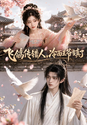 飞鸽传错人，冷面王爷当真了（33集）短剧也太好看了
