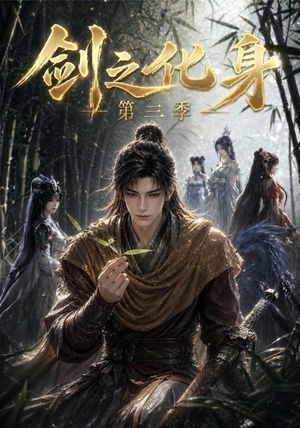 剑之化身第三季(90集) 剑之化身第三季(90集)真的太精彩了短剧合集