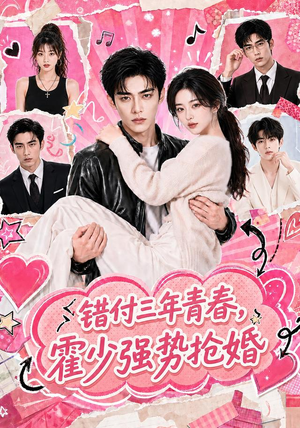 错付三年青春，霍少强势抢婚（77集）无需下载在线短剧免费看