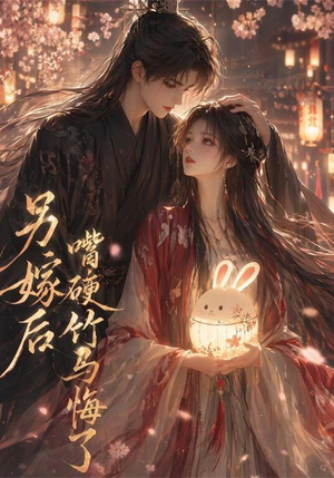 另嫁后嘴硬竹马悔了（36集）排行榜上的短剧免费看