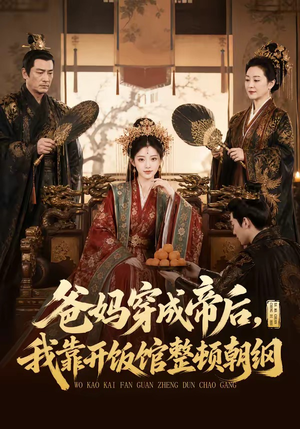 爸妈穿成帝后，我靠开饭馆整顿朝纲（60集）好看的短剧一定要分享