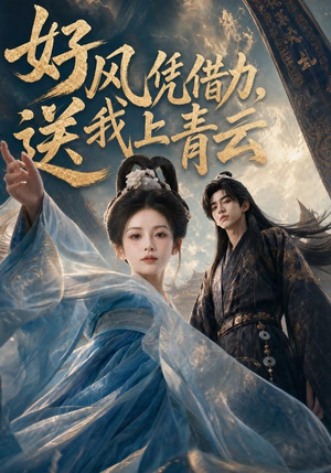 好风凭借力，送我上青云（55集）热播短剧抢先看大结局