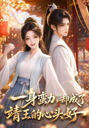 一身蛮力，却成了靖王的心头好（77集）短剧大结局限免特辑