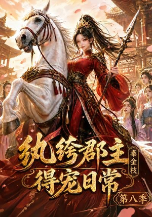 纨绔郡主得宠日常：秦金枝第八季（111集）短剧全剧免费合集
