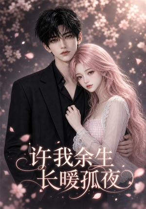 许我余生长暖孤夜（73集）短剧全集免费观看