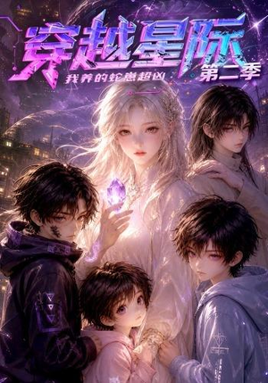 穿越星际：我养的蛇崽超凶第二季（80集）农村短剧分享农村生活