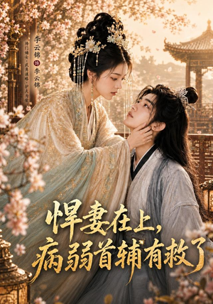 悍妻在上，病弱首辅有救了（40集）这部短剧我爱了