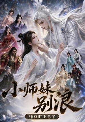 小师妹别浪,师尊盯上你了(100集) 小师妹别浪,师尊盯上你了(100集)每日短剧分享更新