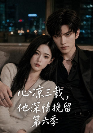 心凉三载,他深情挽留第六季(88集) 心凉三载,他深情挽留第六季(88集)短剧全集特惠限时看