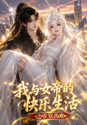 我与女帝的快乐生活之岁岁共欢（103集）短剧合集4K修复版