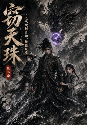 窃天珠之从砍树开始,横推妖魔第二季(107集) 窃天珠之从砍树开始,横推妖魔第二季(107集)在线观看短剧完整版