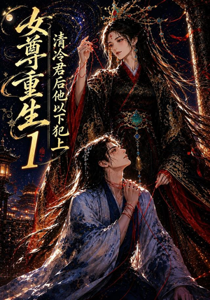 女尊重生:清冷君后他以下犯上1(70集) 女尊重生:清冷君后他以下犯上1(70集)超火短剧抢先看