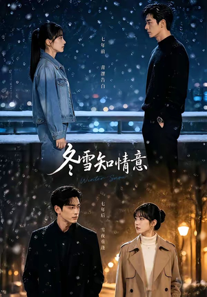 冬雪知情意（15集）短剧高清画质免费体验