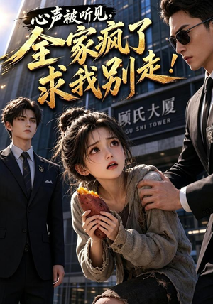 心声被听见，全家疯了求我别走！（165集）百亿好看短剧推荐