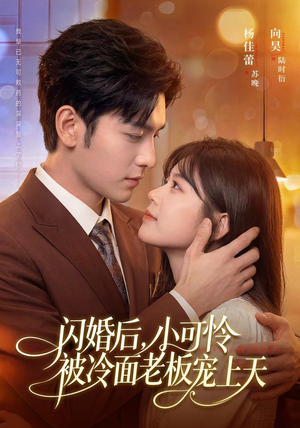 闪婚后，小可怜被冷面老板宠上天（87集）全部免费看短剧的网站汇总