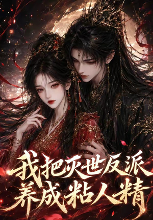 我把灭世反派养成粘人精（40集）真的太好看了短剧推荐