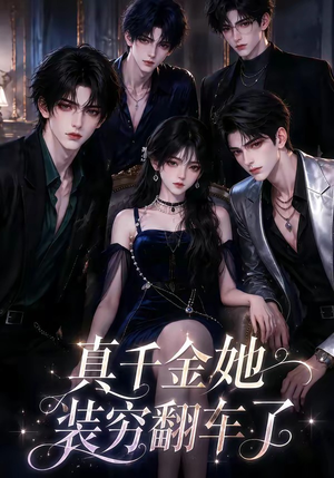 真千金她装穷翻车了（83集）短剧全集高清完整版