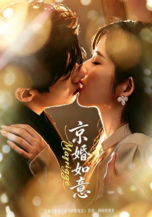 京婚如意（73集）最新短剧火爆来袭
