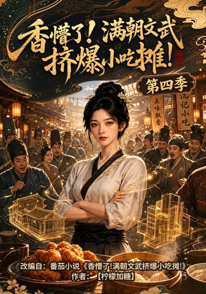 香懵了!满朝文武挤爆小吃摊!第四季（125集）热播短剧抢先看大结局