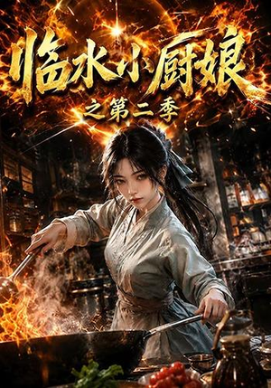 临水小厨娘之第二季（57集）千万短剧流量抢先看